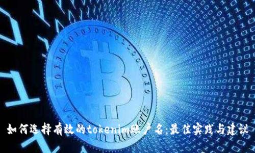 如何选择有效的tokenim账户名：最佳实践与建议