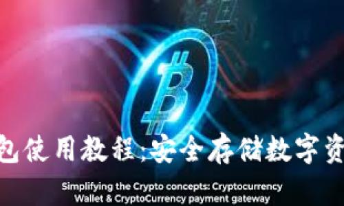 imToken冷钱包使用教程：安全存储数字资产的最佳实践