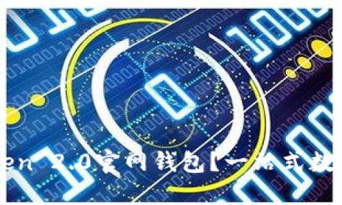 如何使用imToken 2.0官网钱包？一站式数字货币管理指南