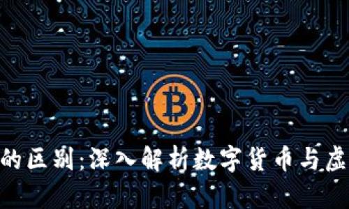 区块链与Q币的区别：深入解析数字货币与虚拟货币的本质