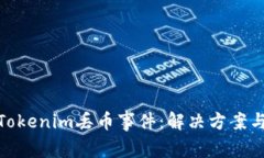 如何处理Tokenim丢币事件：解决方案与预防措施