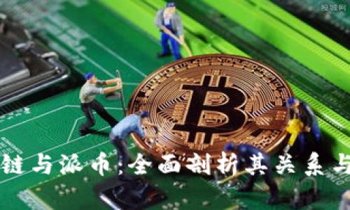 区块链与派币：全面剖析其关系与区别