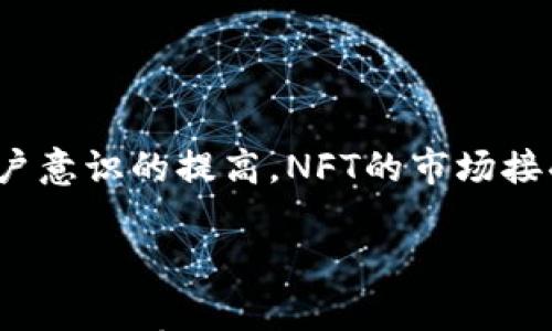 

NFT, 提币, TokenIM, 数字资产管理/guanjianci

### 内容主体大纲

1.  什么是NFT及其市场概述  
2.  什么是TokenIM及其功能介绍  
3.  如何使用TokenIM进行NFT提币  
4.  NFT提币的优势与劣势  
5.  NFT市场未来发展趋势  
6.  常见问题解答  

---

### 1. 什么是NFT及其市场概述

什么是NFT？
NFT（非同质化代币）是一种基于区块链技术的数字资产，它与传统的加密货币（例如比特币或以太坊）不同，NFT是独一无二的，无法互换的。这种特性使得NFT在艺术、音乐、游戏等多个领域得到了广泛的应用。

NFT市场的概述
NFT市场在过去几年中经历了爆炸式的增长，各类交易平台如OpenSea、Rarible、Foundation等不断涌现。根据统计，2021年NFT市场交易总量超过数十亿美元，吸引了大量投资者和创造者的关注。

---

### 2. 什么是TokenIM及其功能介绍

TokenIM简介
TokenIM是一个多功能的数字资产管理平台，支持多种加密货币和NFT的存储、交易和提币。它为用户提供了安全、便捷的操作体验，是用户进行数字资产管理的理想选择。

TokenIM的主要功能
该平台的主要功能包括：钱包功能、安全存储、NFT市场、提币功能等。用户可以方便地管理自己的数字资产，并进行买卖交易。

---

### 3. 如何使用TokenIM进行NFT提币

安装与注册TokenIM
首先，用户需要下载TokenIM应用，并进行注册。在注册过程中，需要设置安全密码和绑定电子邮件以确保账户安全。

保存与管理NFT
用户可以通过TokenIM钱包轻松管理自己的NFT，包括上传、出售及存储NFT资产。用户应定期备份自己的数字资产，确保不会因设备损坏而丢失。

进行NFT提币的步骤
在TokenIM平台上，用户只需几个简单的步骤即可完成NFT提币。首先，登录账户并选择目标NFT资产，接着选择提币选项并输入提币地址，最后确认操作即可。

---

### 4. NFT提币的优势与劣势

NFT提币的优势
NFT提币有助于获得流动性，使得用户可以将自己的数字资产兑换为法币或其他加密货币。此外，通过提币，用户可以参与到更大的交易生态系统中，从而获得更多机会。

NFT提币的劣势
然而，NFT提币也存在某些风险，包括市场波动大、提币过程繁琐等。这些因素可能会影响用户的决策，并导致潜在的损失。

---

### 5. NFT市场未来发展趋势

技术发展对NFT市场的影响
随着区块链技术的不断发展，NFT市场也将迎来变革。例如，Layer 2解决方案的出现将进一步提高交易速度和降低交易成本。

市场需求变化的趋势
未来，随着用户对数字艺术和虚拟资产的认知深入，NFT的需求将持续增长。同时，更多的传统企业也开始涉足这一领域，这将推动市场的进一步发展。

---

### 6. 常见问题解答

#### 1. NFT与传统艺术品有什么区别？

NFT的独特性
NFT与传统艺术品的根本区别在于它的不可复制性和可追溯性。NFT通过区块链技术纪录了所有的交易和所有权变更，而传统艺术品往往依赖物理证明。

#### 2. 如何确保NFT的安全性？

NFT安全性考量
确保NFT安全的关键在于使用安全的钱包，并定期更改密码。此外，用户需保持警惕，防止钓鱼攻击和其他网络威胁。

#### 3. 提币后的NFT会丢失吗？

提币后的资产安全
一般而言，提币过程不会导致NFT丢失，只要用户操作正确并遵循平台的提币指引。但用户需注意提币地址的准确性，错误操作可能会导致资产丢失。

#### 4. 如何选择合适的NFT平台？

NFT平台选择要点
选择NFT平台时，用户需考虑平台的安全性、交易费用、用户体验及可支持的NFT种类。综合评估以上因素，选择最符合个人需求的平台。

#### 5. NFT市场的投资风险有哪些？

NFT投资风险评估
NFT市场投资风险主要包括市场价格波动大、流动性不足及合约漏洞等。用户在进行投资前须充分了解市场，以做出理性决策。

#### 6. NFT未来的发展方向?

NFT发展方向前瞻
未来NFT将向标准化、多元化方向发展，可能与现实资产结合，出现跨界应用。此外，随着用户意识的提高，NFT的市场接受度和流动性也将逐步改善。

---

以上是关于NFT提币与TokenIM的详细介绍，并逐个回答了相关问题。这样全面深入的内容，不仅有助于提升用户的理解，也有助于的。