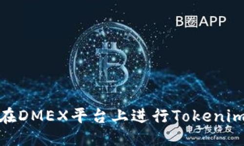 标题
如何在DMEX平台上进行Tokenim挖矿