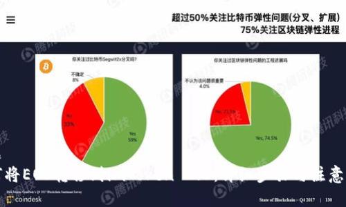 标题  
如何将EOS转移到imToken 2.0：详细步骤与注意事项