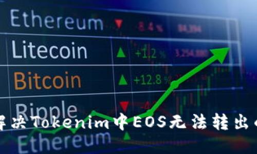 标题
如何解决Tokenim中EOS无法转出的难题