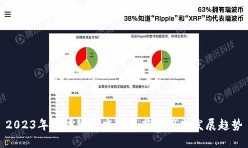 2023年区块链技术的最新应用与发展趋势