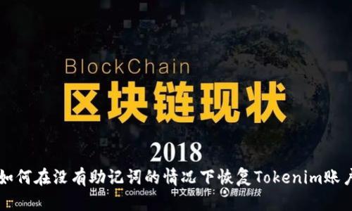 如何在没有助记词的情况下恢复Tokenim账户