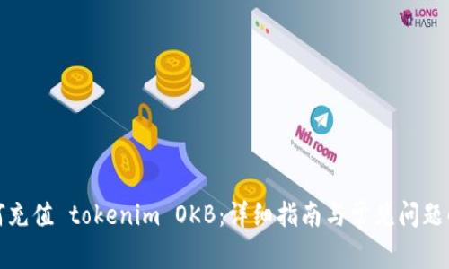 如何充值 tokenim OKB：详细指南与常见问题解答