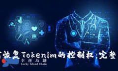 如何恢复Tokenim的控制权：完整指南