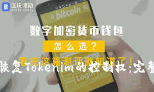 如何恢复Tokenim的控制权：完整指南