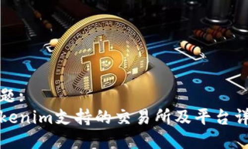 标题:
Tokenim支持的交易所及平台详解