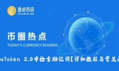 如何在imToken 2.0中检索助记词？详细教程与常见问