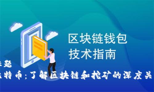 标题  
比特币：了解区块链和挖矿的深度关系