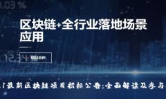 2021最新区块链项目招标公告：全面解读及参与指