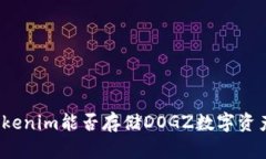 Tokenim能否存储DOGZ数字资产？