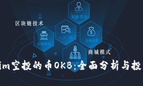 Tokenim空投的币OKB：全面分析与投资攻略