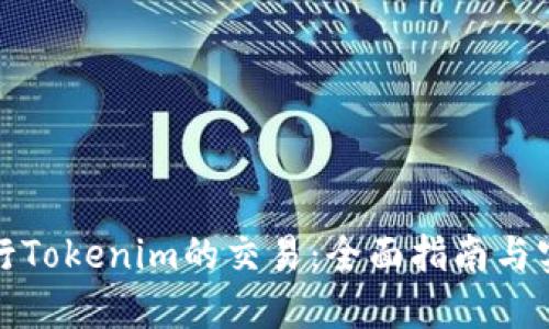 如何进行Tokenim的交易：全面指南与实用技巧