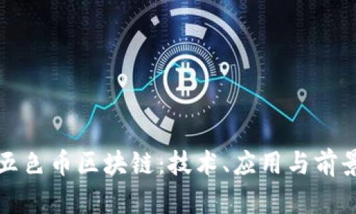 探究五色币区块链：技术、应用与前景分析