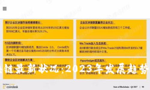 以太坊区块链最新状况：2023年发展趋势与前景分析