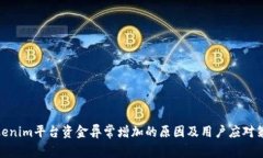 Tokenim平台资金异常增加的原因及用户应对策略