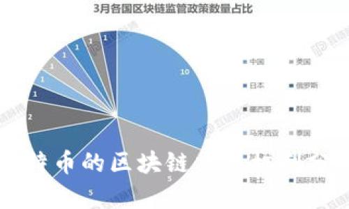 比特币的区块链交易机制分析