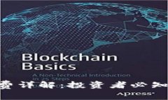 Tokenim波场矿工费详解：投资者必知的费用结构与