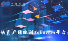 如何将火币上的资产转账到Tokenim平台：详细步骤