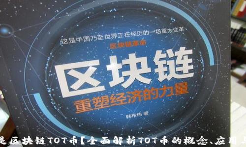 
什么是区块链TOT币？全面解析TOT币的概念、应用与前景