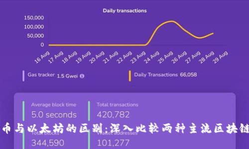 比特币与以太坊的区别：深入比较两种主流区块链技术