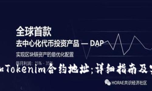 如何添加Tokenim合约地址：详细指南及实用技巧