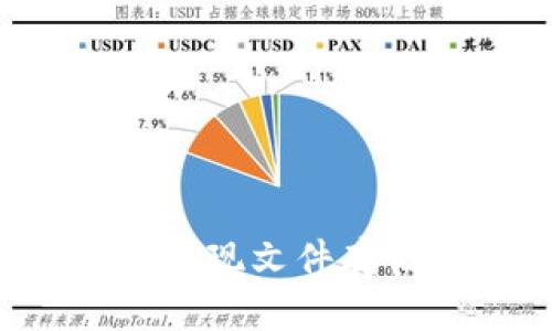 如何在比特币区块链上实现文件存储？全面解析与技术应用