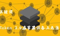 思考标题和关键词如何解决imToken 2.0在苹果设备上