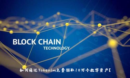 如何通过Tokenim免费领取18万个数字资产？