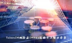 TokenIM删除后IMKey连接不上解决方案