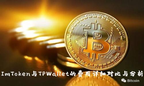 ImToken与TPWallet的费用详细对比与分析