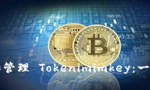 如何创建和管理 Tokenimimkey：一步一步指南