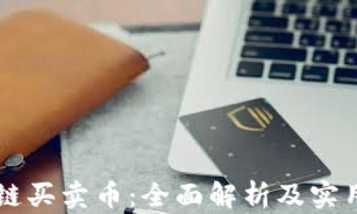 
区块链买卖币：全面解析及实用指南