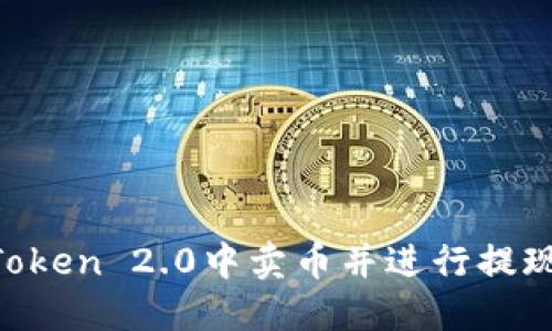 如何在imToken 2.0中卖币并进行提现：全面指南