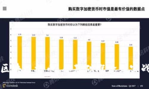 理解区块链炒币：从基础概念到实战技巧