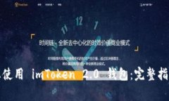 如何在华为手机上使用 imToken 2.0 钱包：完整指南