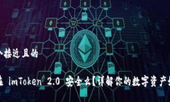 思考一个接近且的把钱放在 imToken 2.0 安全么？详