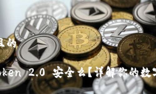 思考一个接近且的

把钱放在 imToken 2.0 安全么？详解你的数字资产如何保护