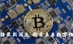 中科软区块链最新消息：探索未来数字经济的新