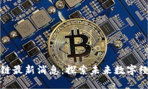 中科软区块链最新消息：探索未来数字经济的新机遇