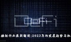 区块链行业最新解析：2023年的发展趋势与机遇