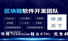 如何将Tokenim转出ETH: 完整指南