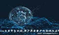 Tokenim交易平台关闭：用户买卖资产的影响及应对