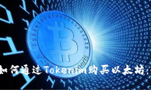 2023年如何通过Tokenim购买以太坊：全面指南