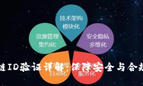 火币网区块链ID验证详解：保障安全与合规的新手指南